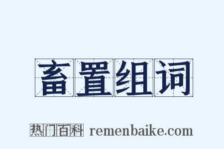 畜置组词是什么意思的图片